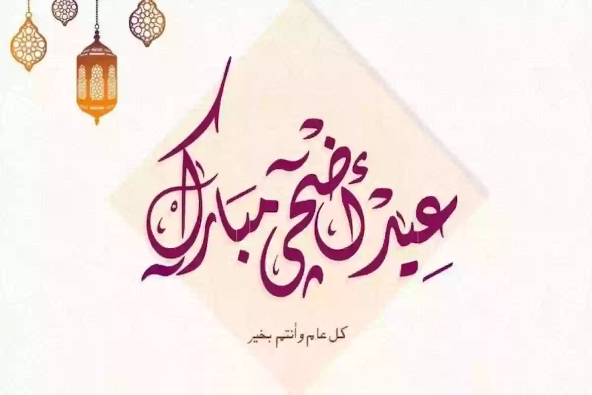 أهلاً أهلاً بالعيد.. موعد عيد الأضحى في السعودية 1445 وعدد ايام الاجازات الرسمية في عموم المحافظات