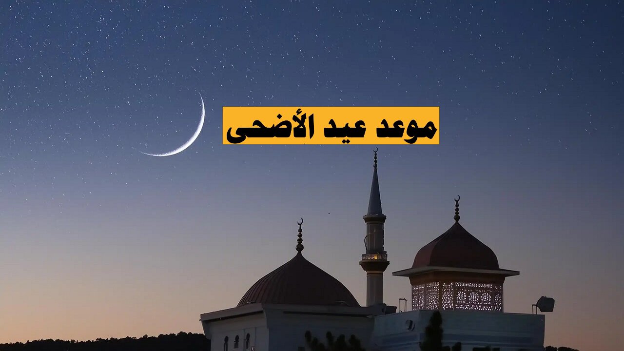 العيد الاحد ولا الاتنين.. تعرف على موعد “عيد الأضحي” المبارك 2024 وقفة عرفات وعدد أيام الأجازات في المملكة العربية السعودية