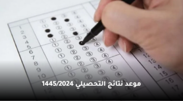 متي موعد نتائج التحصيلي 1445/2024 هيئة التقويم والتدريب تعلن علي نتيجة التحصيلي e-services.qiyas.sa