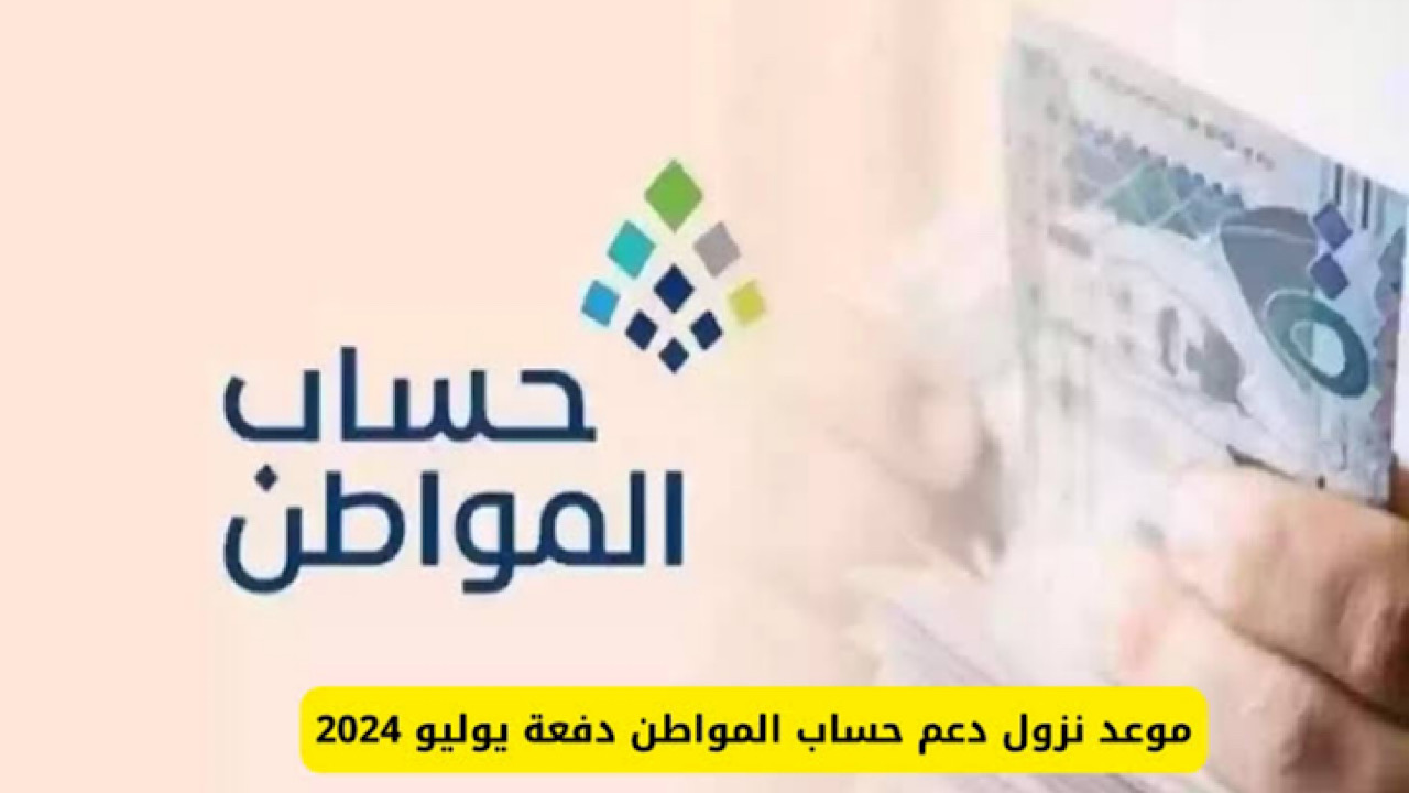 الوزارة المختصة تجيب: هذا هو موعد نزول حساب المواطن الدفعة 80 لشهر يوليو 2024 وكيفية الصرف