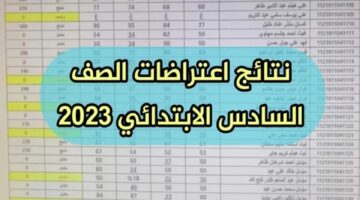 ” موقع ملازمنا ” ظهرت مبروك نتائج اعتراضات السادس الابتدائي العراق 2024 الدور الأول عموم المحافظات موقع نتائجنا