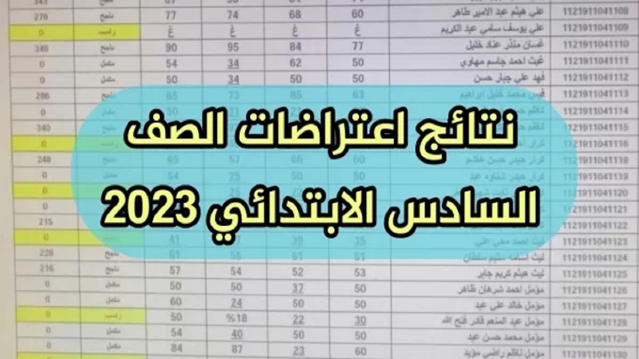 ” موقع ملازمنا ” ظهرت مبروك نتائج اعتراضات السادس الابتدائي العراق 2024 الدور الأول عموم المحافظات موقع نتائجنا