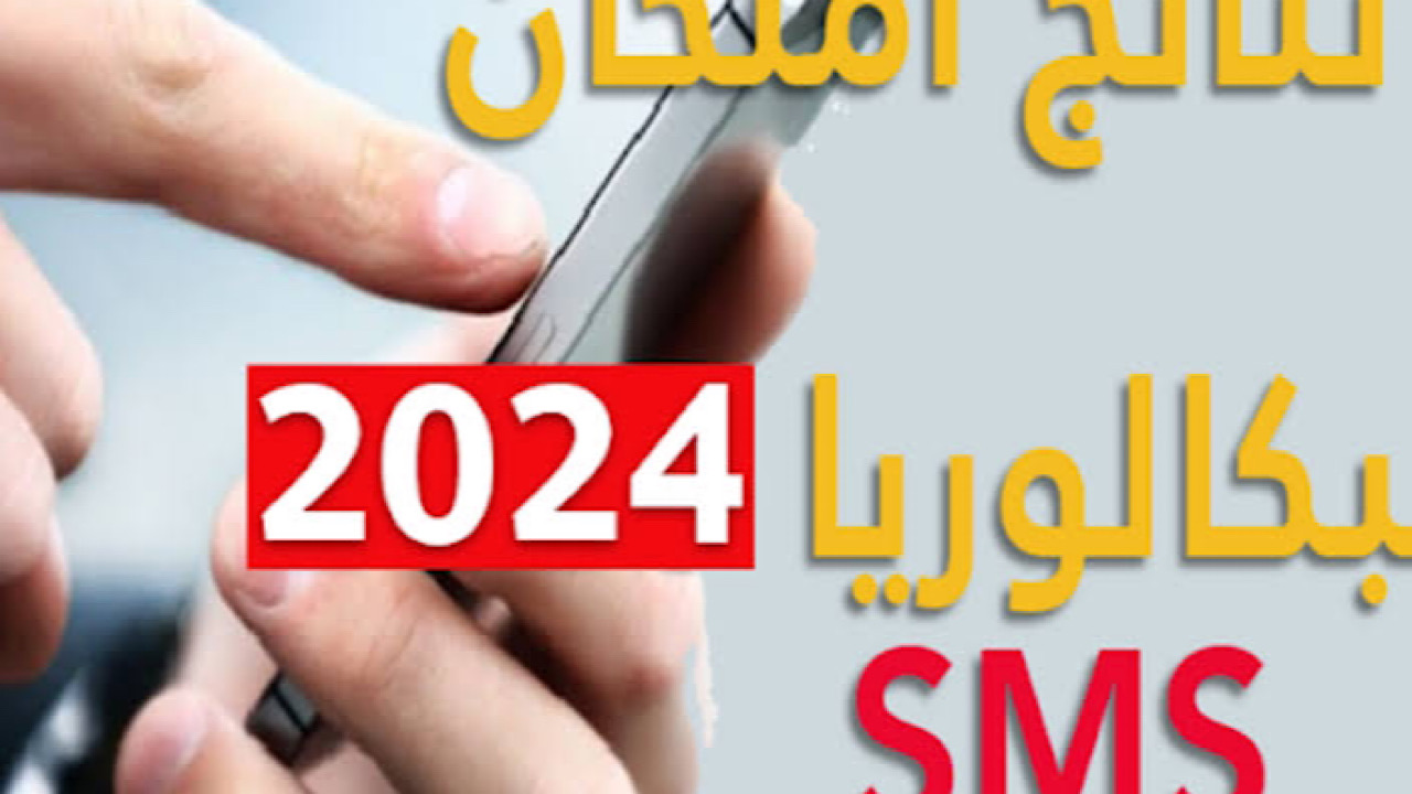 “عبر خدمة الإرساليات القصيرة” طريقة الاستعلام عن نتائج البكالوريا تونس 2024