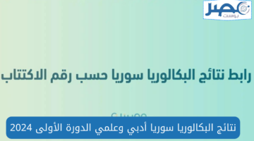 هُنــا رابط نتائج البكالوريا في سوريا moed.gov.sy برقم الاكتتاب الدورة الأولى