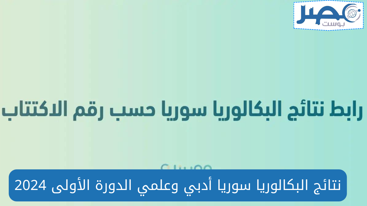 هُنــا رابط نتائج البكالوريا في سوريا moed.gov.sy برقم الاكتتاب الدورة الأولى