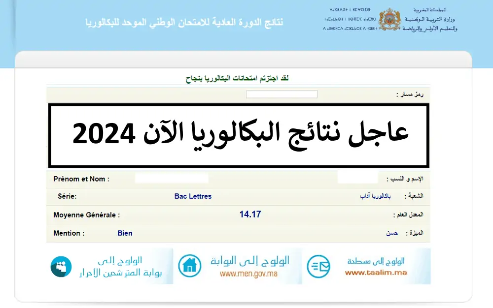 “الأن” رابط نتائج البكالوريا المغرب 2024 برقم المسار عبر موقع الوزارة وباك حر وخدمة SMS