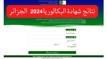 ” الأن مبروك ” باك 2024 bac.onec.dz .. رابط نتائج البكالوريا في الجزائر 2024 حسب الاسم ورقم الاكتتاب عبر موقع الديوان الوطني وفضاء اولياء التلاميذ