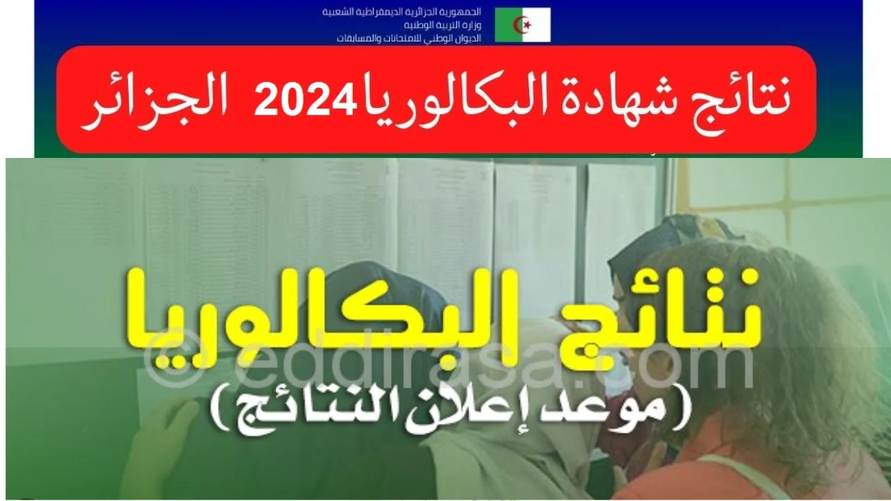 للطلاب وأولياء الأمور.. خطوات الاستعلام عن نتائج البكالوريا الجزائر 2024 وموعد نتائج الدورة الأولى