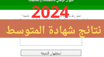 (ظهرت رسمياً) رابط موقع نتائج شهادة التعليم المتوسط bem onec dz 2024 دورة جوان