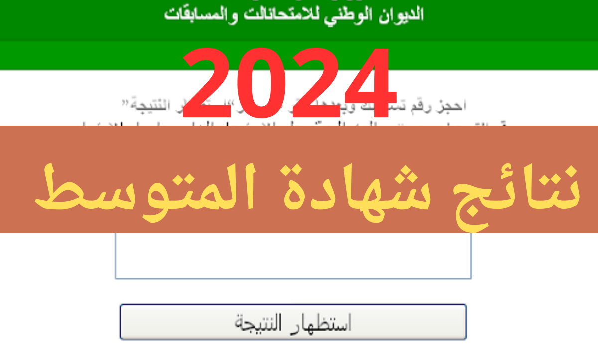 (ظهرت رسمياً) رابط موقع نتائج شهادة التعليم المتوسط bem onec dz 2024 دورة جوان