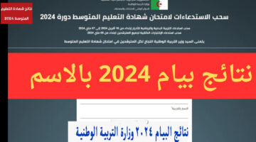 بالنقاط.. نتائج البيام 2024 وزارة التربية الوطنية résultats bem الديوان الوطني دورة جوان