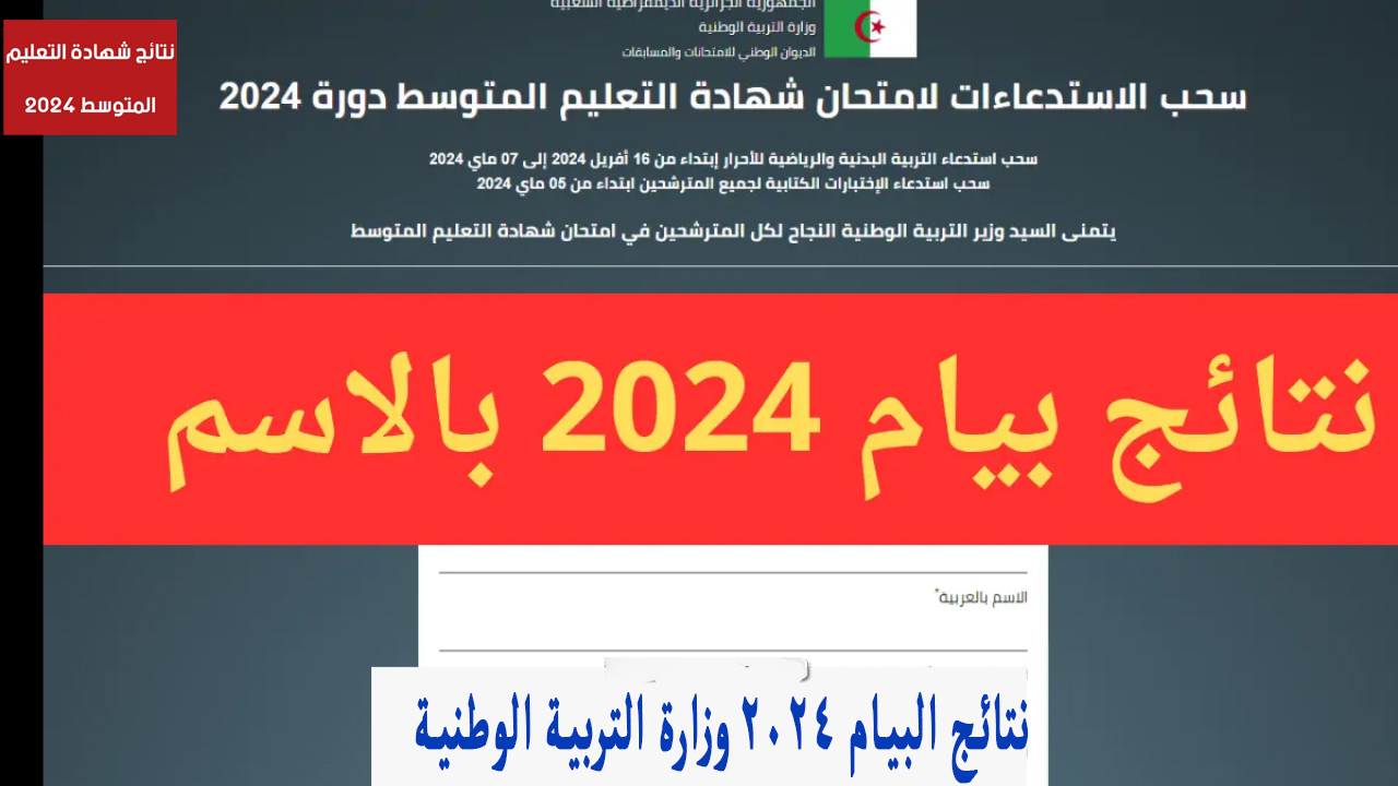 بالنقاط.. نتائج البيام 2024 وزارة التربية الوطنية résultats bem الديوان الوطني دورة جوان