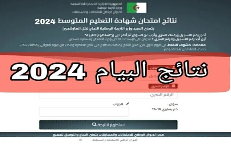 كشف نقاط نتائج البيام دورة bem.onec.dz 2024 رابط موقع نتائج شهادة التعليم المتوسط ومعدل النجاح