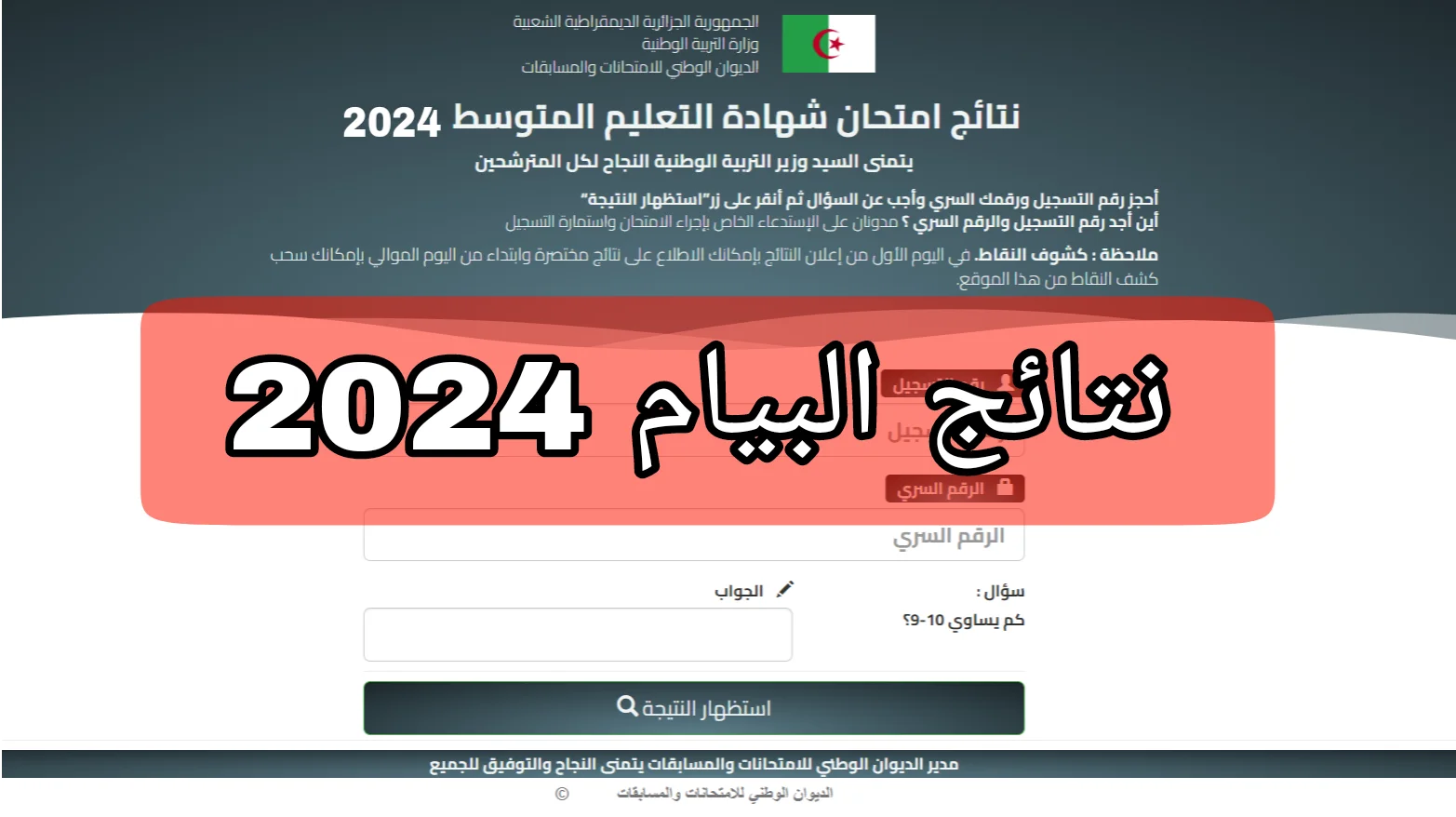 “استعلم الآن”.. نتائج البيام في الجزائر 2024 وخطوات الحصول عليها