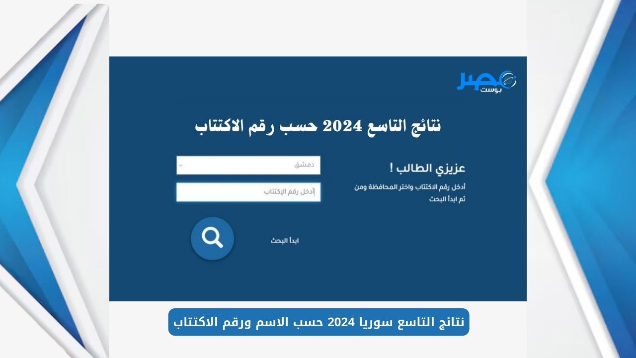 ظهرت الان نتائج التاسع سوريا 2024 والاستعلام بالاسم ورقم الاكتتاب