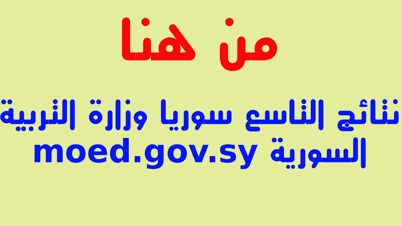 عبر الموقع الرسمي.. طريقة الحصول على نتائج التاسع سوريا برقم الاكتتاب 2024