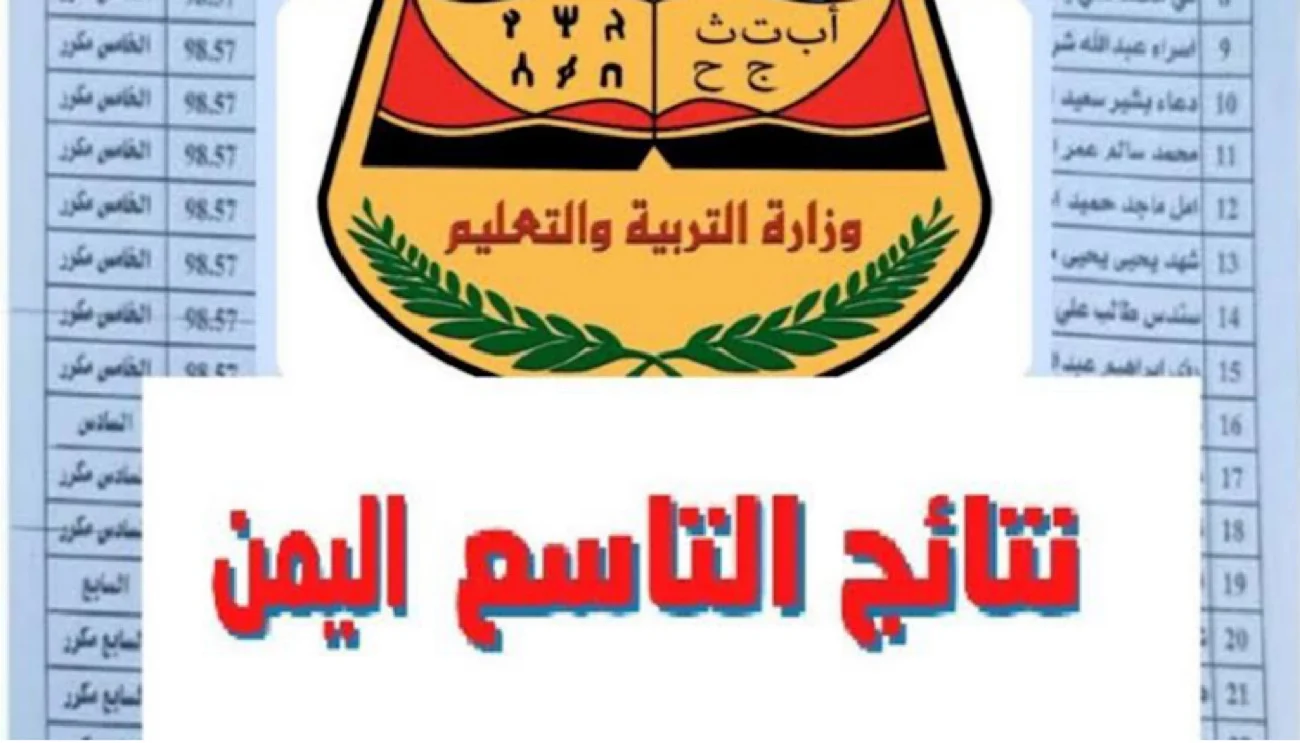 ” ✔️ كشف الناجحين PDF ✔️ ” رابط www yemenexam com نتائج التاسع في اليمن 2024 بالاسم ورقم الجلوس موقع وزارة التربية والتعليم اليمنية