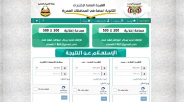 ” تم الرفع ” رابط نتائج التاسع اليمن 2024 برقم الجلوس عبر موقع وزارة التربية والتعليم اليمنية yemenexam.com