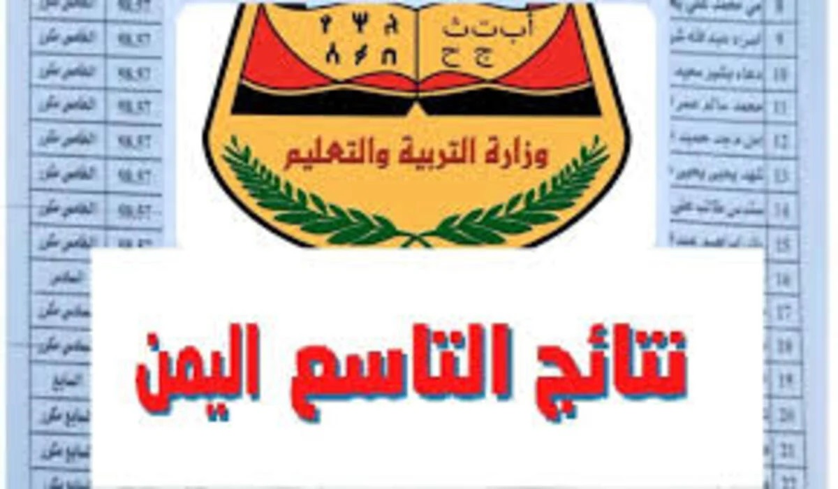 ✔️ ظهررت الان ✔️ .. نتائج التاسع في اليمن ٢٠٢٤ عبر رابط موقع وزارة التربية والتعليم نتائج الامتحانات نتيجة تاسع moe-ye.net