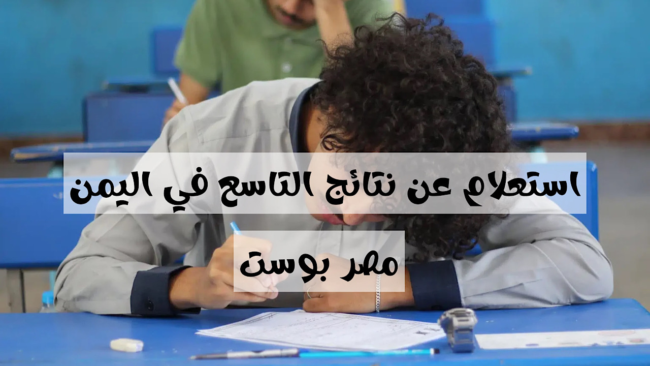 “استعلم عن نتيجتك الآن” نتائج الصف التاسع في اليمن وخطوات الاستعلام عنها