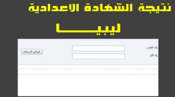 “رابط سرررريع”.. طريقة الإستعلام عن نتائج شهادة التعليم الأساسي في ليبيا 2024