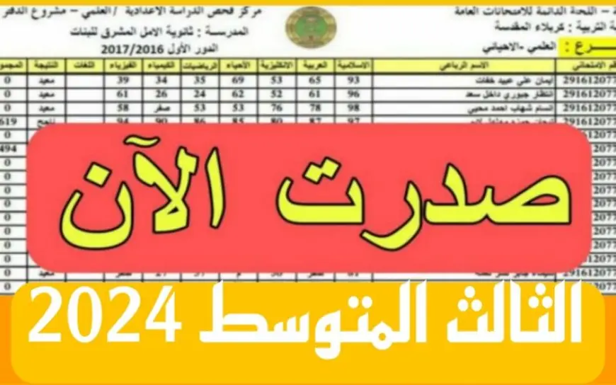 ” ✔️ صـــــدرت الأن ✔️ ” نتائجنا pdf نتائج الثالث المتوسط 2024 الدور الاول 2024 الوزاري بالرقم الامتحاني epedu.gov.iq رابط موقع بوابة وزارة التربية العراقية