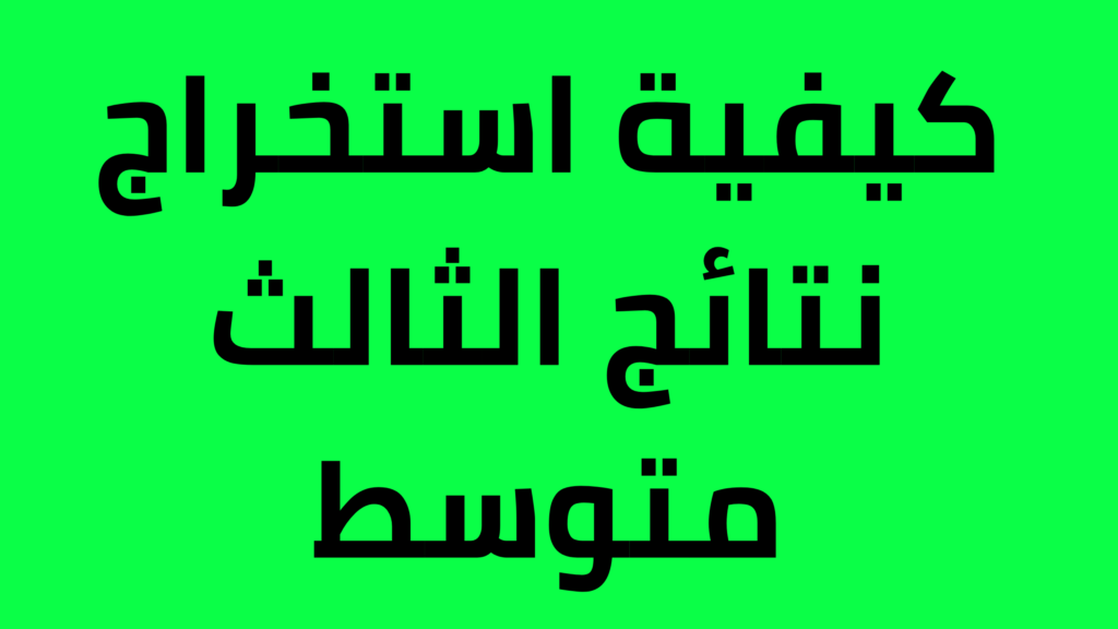 ” ✔ تم الرفع بنجاح ” pdf نتائج الثالث المتوسط 2024 العراق دور اول موقع نتائجنا results.mlazemna.com شبكة اخبار الناصرية