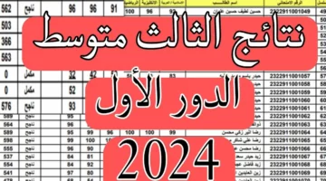 طلاب الثالث متوسط 💯 PDF ..نتيجة تالت متوسط العراق ذي قار 2024 بالرقم الامتحاني استعلم الآن من هنا mlazemna com