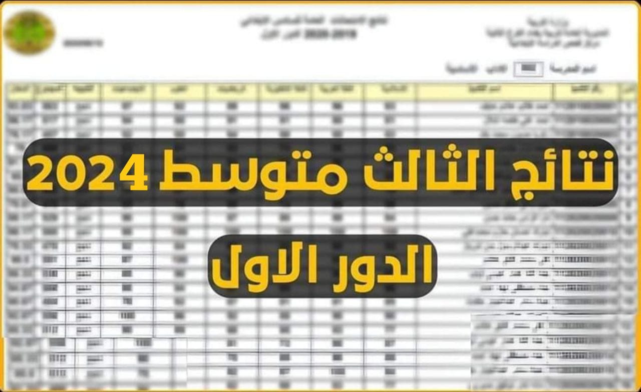 “استعلم عن نتيجتك الآن”.. نتيجة الثالث المتوسط محافظة بابل الدور الأول بالعراق 2024