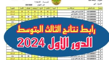 ” ✔️✔️ شغال هنا ✔️✔️ pdf ” رابط نتائج الثالث متوسط الدور الاول ٢٠٢٤ بالرقم الامتحاني كل المحافظات تحميل نتائج ثالث متوسط العراق