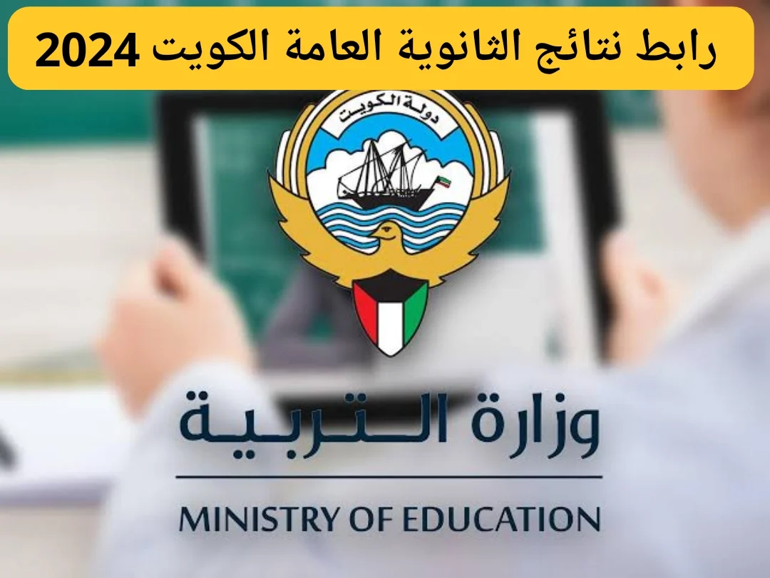 نتائج الطلاب في الكويت 2024 بالرقم المدني.. رابط مفعل results.moe.edu.kw