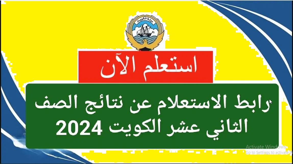 مبروك نجاحكم ” ✓ تم الرفع ✓ ” رابط نتائج الثاني عشر 2024 في الكويت بالرقم المدني رابط المربع الالكتروني طريقة الاستعلام علي نتائج الثانوية العامة بالكويت moe.edu.kw