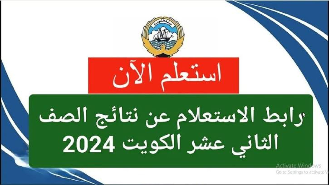 الناجح يرفع إيده.. نتائج الثاني عشر الكويت عبر موقع وزارة التربية الكويتية 2024 بالإسم والرقم المدني