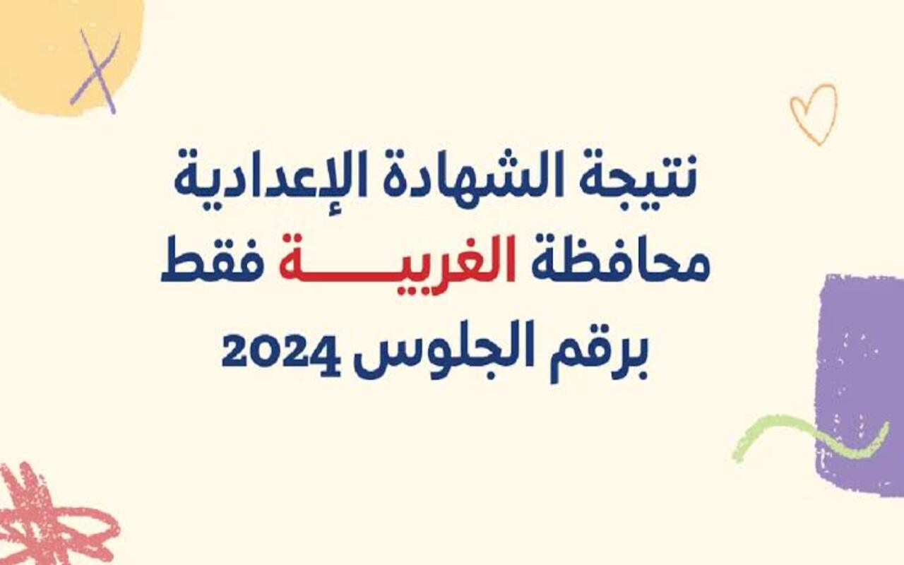 لينك مباشر وسريع… نتائج الشهادة الإعدادية محافظة الغربية 2024 اعرفها فور ظهورها