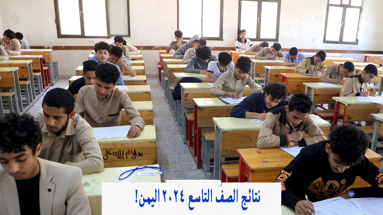 ظهرت هنا.. نتائج الصف التاسع 2024 اليمن صنعاء Yemenexam com بالاسم وزارة التربية والتعليم