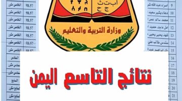 استعلم .. رابط نتائج الصف التاسع 2024 اليمن بالاسم ورقم الجلوس yemenexam.com