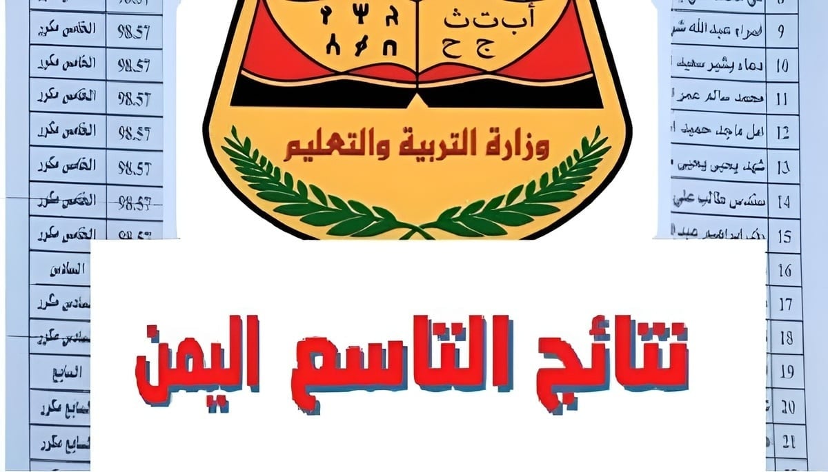 استعلم .. رابط نتائج الصف التاسع 2024 اليمن بالاسم ورقم الجلوس yemenexam.com