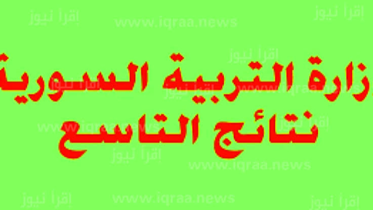 رابط رسمى وشغاااال.. طريقة الاستعلام عن نتائج الصف التاسع 2024 بالاسم ورقم الجلوس فقط