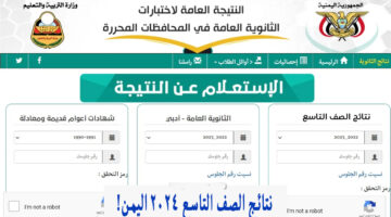 نتائج التاسع.. موقع وزارة التربية والتعليم نتائج الامتحانات اليمن صنعاء  2024 moe-ye بالاسم