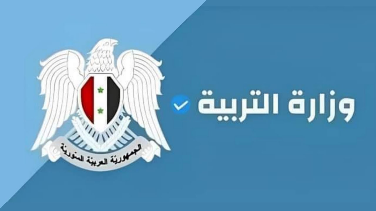 رسميًا رابط نتائج الصف التاسع سوريا 2024 بالاسم ورقم الجلوس moed.gov.sy