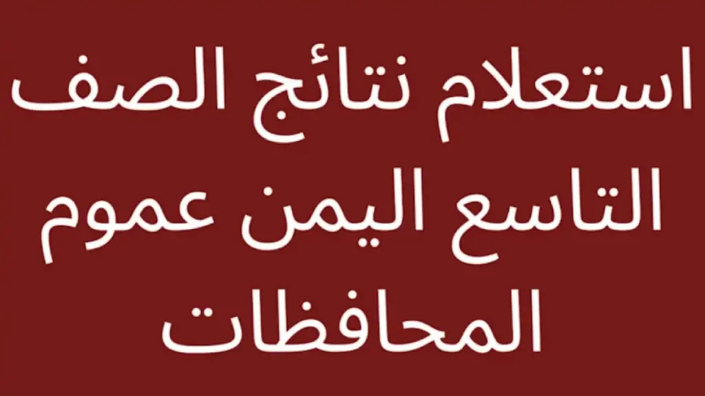 “عموم المحافظات”.. رابط وخطوات الاستعلام عن نتائج الصف التاسع في اليمن 2024م