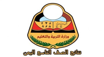 برقم الجلوس ” إستعلم الآن” .. نتائج الصف التاسع في اليمن 2024 صنعاء yemenexam.com عبر موقع وزارة التربية اليمنية