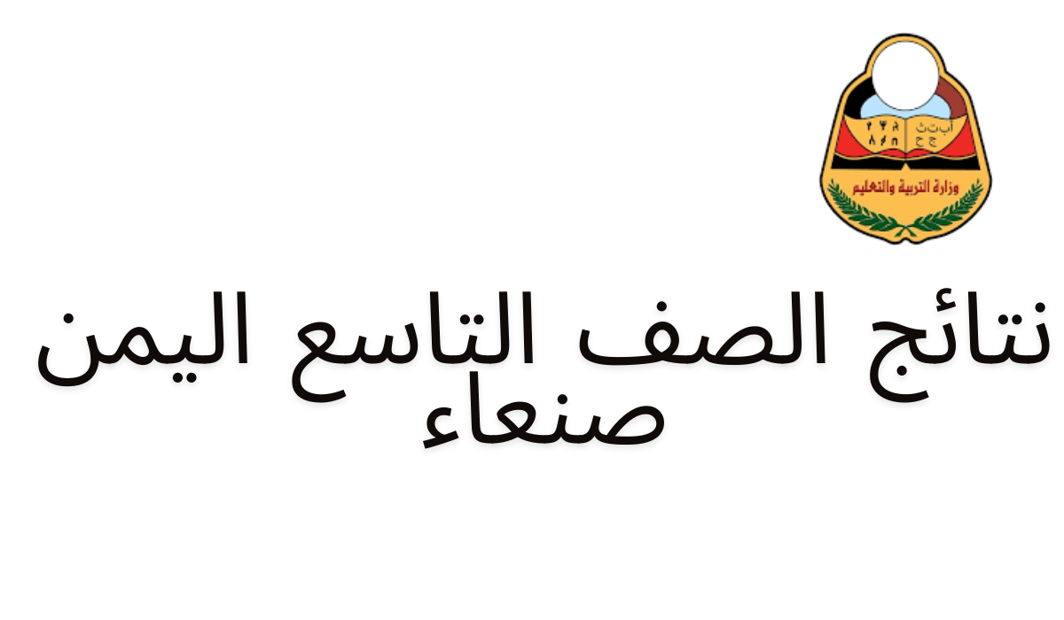 ” استعلم عن نتيجتك ” لينك فعال yemenexam com نتائج الصف التاسع في اليمن 2024 بالاسم صنعاء عبر موقع وزارة التربية اليمنية