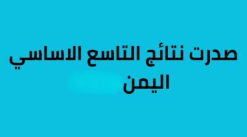 رابط الوزارة.. نتائج الصف التاسع في اليمن 2024 برقم الجلوس moe-ye