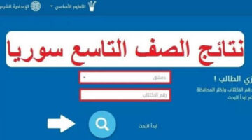 بالخطوات استعلم دلوقتي.. رابط نتائج الصف التاسع سوريا 2024 برقم الاكتتاب