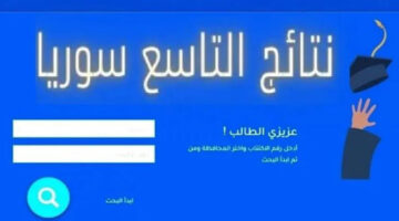 ” النتيجة ظهرت مبروك للناجحين ” نتائج الصف التاسع في سوريا برقم الاكتتاب 2024