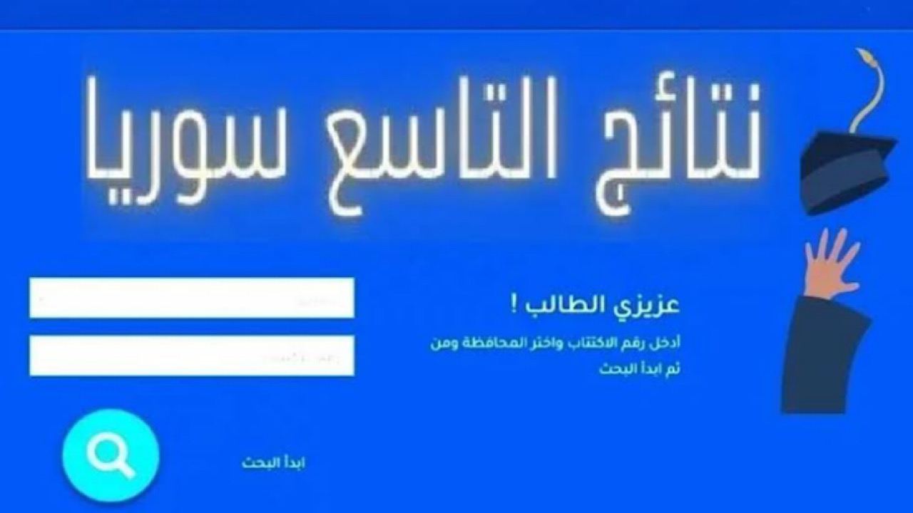 ” النتيجة ظهرت مبروك للناجحين ” نتائج الصف التاسع في سوريا برقم الاكتتاب 2024