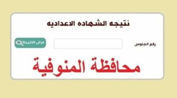 بالاسم.. نتيجة الشهادة الإعدادية محافظة المنوفية الفصل الدراسي الثاني 2024