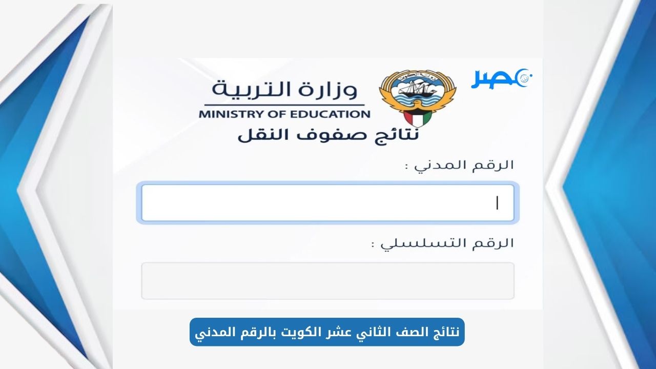 رابط استعلام نتائج الصف الثاني عشر الكويت 2024 بالرقم المدني