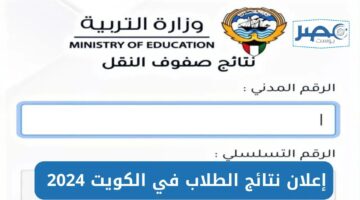 “الآن” moe.edu.kw”.. الاستعلام عن نتائج الطلاب بالرقم المدني 2024 عبر وزارة التربية